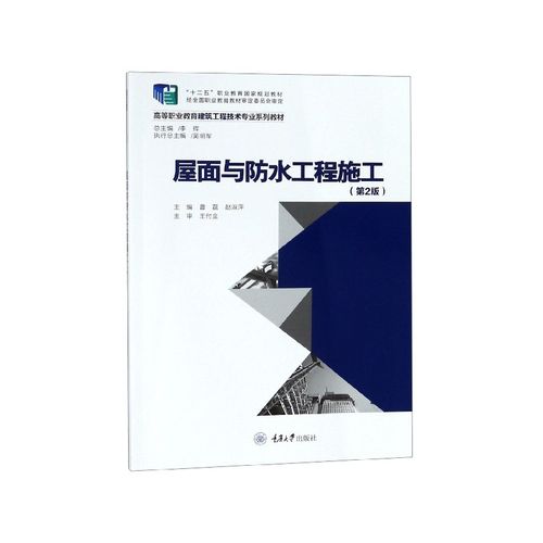 屋面与防水工程施工(第2版高等职业教育建筑工程技术专业系